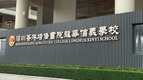 香港升學(xué)|香港DSE|香港中學(xué)|香港教育|香港DSE內(nèi)地考場|深圳培僑|深圳培僑龍華信義學(xué)校