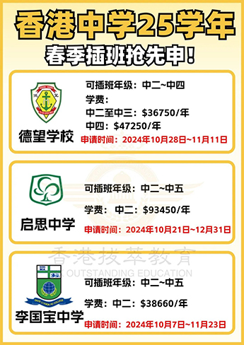 香港|香港Band1中學(xué)|香港插班|香港直資學(xué)校|香港官津?qū)W校|香港中學(xué)|香港春季插班|香港秋季插班|香港中學(xué)開(kāi)放申請(qǐng)