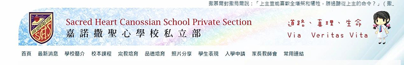 香港插班|香港小一|香港私立小學|香港小學|香港小學申請|香港升小|香港嘉諾撒圣心學校|香港嘉諾撒圣心學校私立部|香港小學插班|香港小學申請