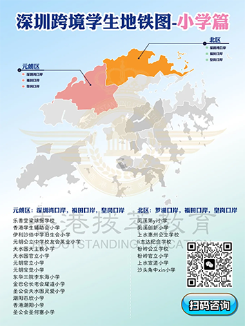 香港|香港插班|香港中學(xué)|香港新移民|新來港家庭|香港Band1中學(xué)|香港中學(xué)|香港插班申請|香港升中|香港春季插班|香港秋季插班|香港Band1中學(xué)|香港小學(xué)|香港跨境學(xué)校|香港北區(qū)|香港元朗區(qū)