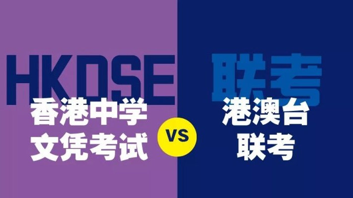 DSE&港澳臺聯考“免試”上清華、北大，香港身份孩子如何“躺贏”高考？