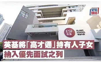 重磅消息！香港英基學(xué)校協(xié)會(huì)宣布將“高才通”持有人子女納入優(yōu)先面試之列！