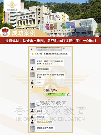 提前規(guī)劃！助娃殺出重圍，勇奪香港Band1福建中學(xué)中一Offer！