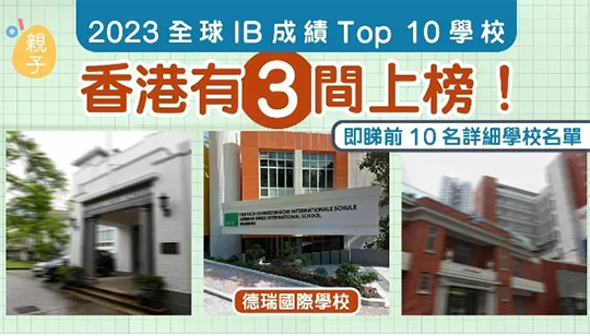 香港直資中學(xué)“吊打”香港國(guó)際學(xué)校？頻頻斬獲劍橋哈佛錄??！