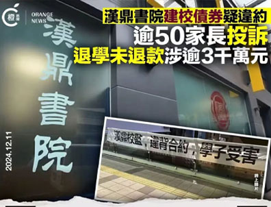 香港學(xué)校又爆雷！60W債券到期不還？又有一批內(nèi)地家長被割韭菜！