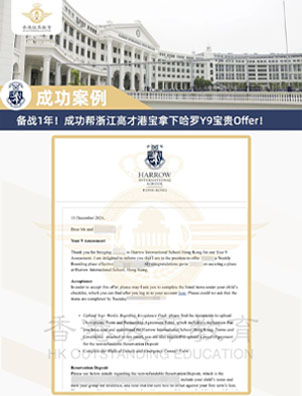 成功案例 | 哈羅Offer新鮮出爐！恭喜拔萃2名學(xué)生成功入學(xué)Harrow哈羅！
