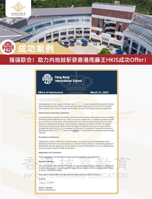 強強聯(lián)合！助力內(nèi)地娃斬獲爬藤王，香港國際學校HKIS成功Offer！