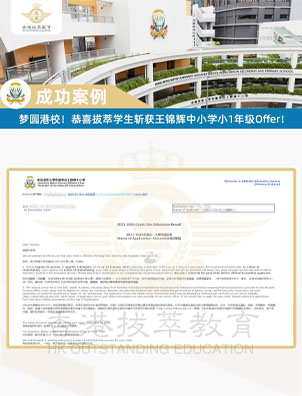 7000+港寶競(jìng)爭(zhēng)！恭喜拔萃教育學(xué)生成功斬獲王錦輝中小學(xué)寶貴Offer！