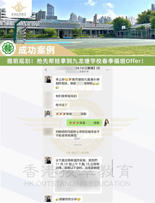 成功案例 | 不負(fù)眾望！幫娃斬獲香港本地TOP20九龍?zhí)翆W(xué)校Offer！