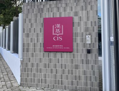 內(nèi)地國際學(xué)校倒閉潮！無數(shù)中產(chǎn)被瘋狂收割！家長該如何自救？