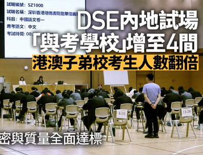 香港考評(píng)局官宣！新增DSE內(nèi)地考場(chǎng)！大灣區(qū)港寶這波又躺贏了？