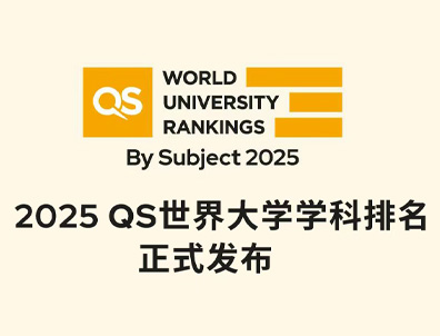 25年QS世界大學(xué)學(xué)科排名公布！DSE考生毫無(wú)懸念成最大贏家！