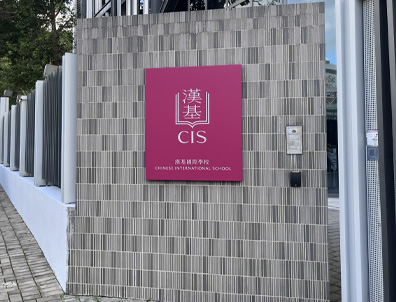 深圳貝賽思VS香港漢基國際！誰更牛？一文看清頂流國際學(xué)校2大核心差異！