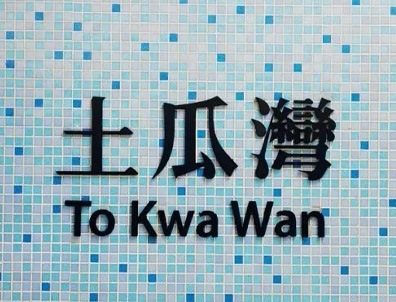 香港10大地鐵站，中小學(xué)名校云集！擇校&租房超省心！港媽港爸不容錯過！