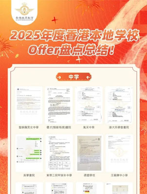 挑戰(zhàn)全網(wǎng)！拿香港中小學(xué)錄取最多教育機(jī)構(gòu)！拔萃教育憑什么這么牛？