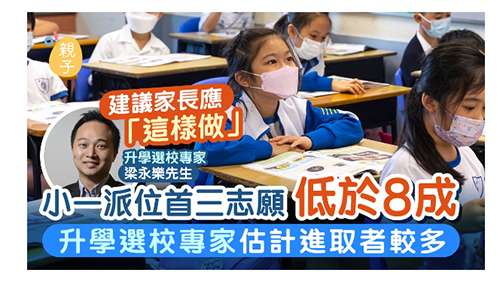 香港小一叩門太難了！我選擇提前準(zhǔn)備，幫娃成功申到TOP5名牌小學(xué)！